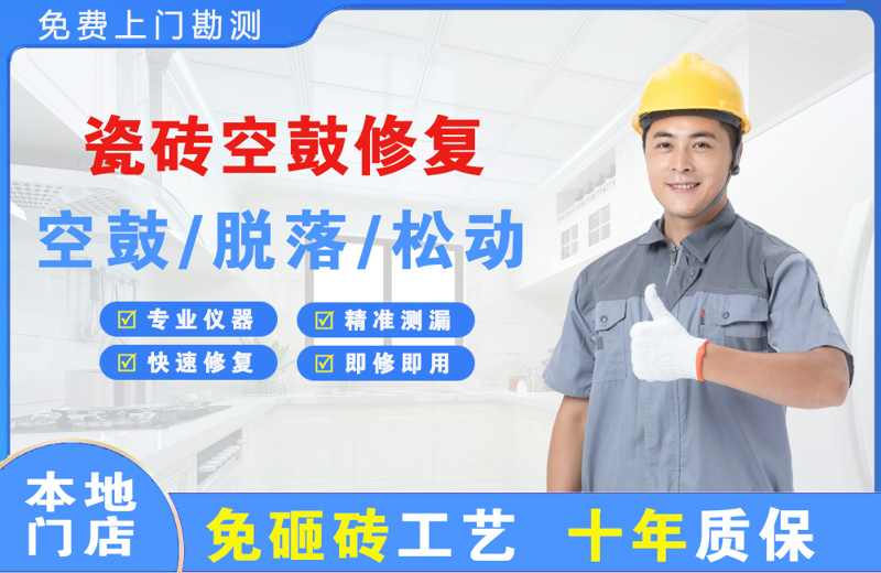 科尔沁瓷砖空鼓修复