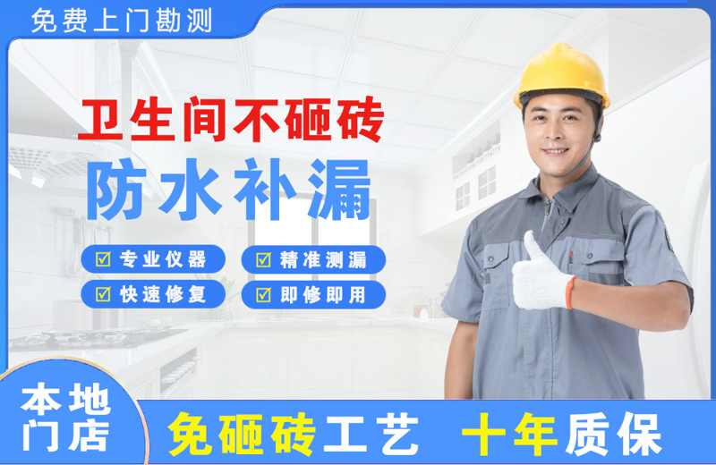 科尔沁卫生间不砸砖修补漏水